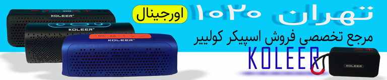 اسپیکرهای اورجینال کولییر