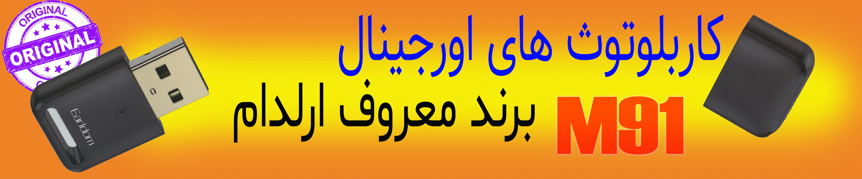 دانگل بلوتوث ارلدام ام91